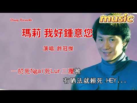 瑪莉 我好鍾意您-許冠傑KTV 伴奏 no vocal 無人聲 music 純音樂 karaoke 卡拉OK 伴唱瑪莉 我好鍾意您-許冠傑