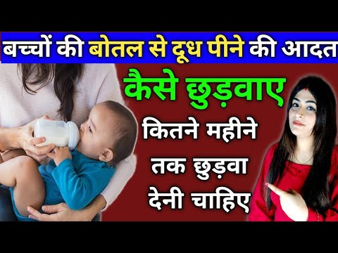 How to Stop Bottle Feeding (When, Why, & How) | बच्चे की दूध की बोतल कैसे छुड़ाएं