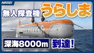 【地震調査】無人探査機「うらしま」深海8000mへ到達【レアメタル探査】