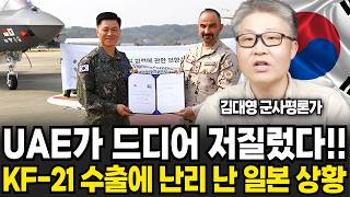 UAE가 드디어 저질렀다! KF-21 수출에 난리 난 일본, 중국 상황 (김대영 군사평론가 / 4부)