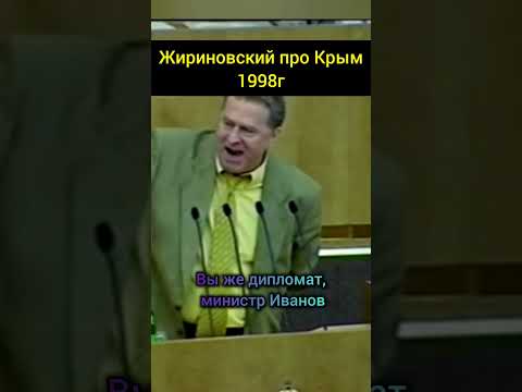 Про Крым#жирик #жириновский #лдпр #россия #крым #путин #украина #политика #кiев
