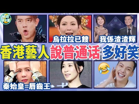 香港藝人說國語多好笑！陳偉霆“天氣有點娘”，張家輝自稱渣渣？名場面當屬她，開口就是爆笑！ 張家輝 古天樂 佘詩曼 郭富城 朱茵 鍾麗緹 鄭伊健 黎諾懿 #蝦談娛子醬