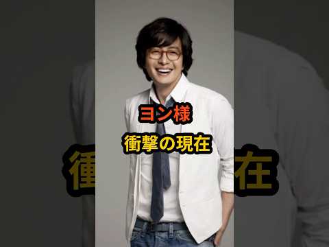 ヨン様　衝撃の現在 #芸能 #芸能人 #ぺ•ヨンジュン #雑学#shorts
