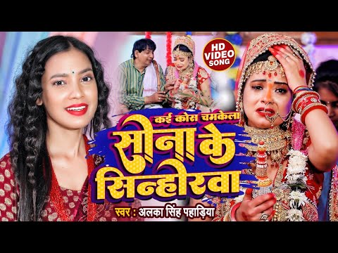 कई कोस चमकेला सोना के सिन्होरवा || #विवाह गीत 2022 || Alka Singh Pahadiya New Vivah Geet #video Song