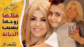 شك بخـ.ـيانة زوجته الجميلة فقـ.ـتلها وقـ.ـتل نفسه بأبـ.ـشع طريقة . الجريمة العربية الأكثر حزنا