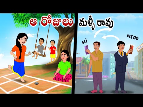 ఆ రోజులు మళ్ళీ రావు Neethi kathalu | Stories in telugu | Telugu kathalu | Chandamama kathalu