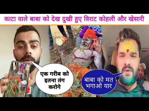 महाकुंभ मे काटा वाले बाबा को भगाये जाने पर खुलयानाम गुस्सा मे बोले Virat Kohli Khesari Lal Yadav