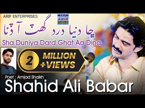 Cha duniya dard ghat aa dina| Shahid Ali Babar | Official Music Video | Arif Enterprises