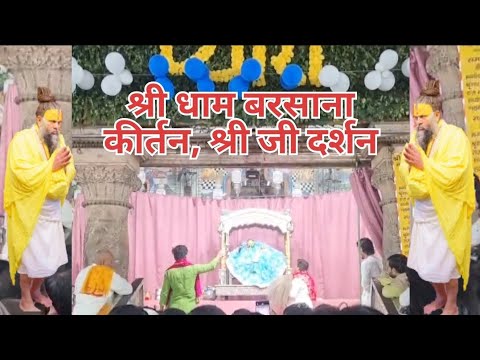 श्रीजी राधारानी बरसाना धाम श्रृंगार कीर्तन दर्शनll #shriRadharani #youtubevideo #premanandji