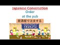 日本語の注文とリクエスト