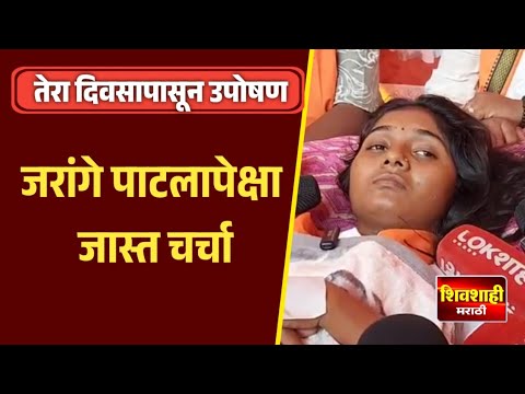 जरांगे पाटला पेक्षा जास्त चर्चा या उपोषणाची ! मराठा आरक्षणासाठी उपोषण ! Rajashree Umbre