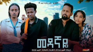 መዳኛዬ Ethiopian Movie Trailer Medagnaye 2025 