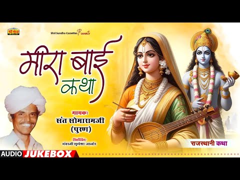 मीरा बाई कथा | वार्ता सम्राट : सोमाराम पूरण | MEERA BAI KATHA | राजस्थानी सुपरहिट देशी कथा