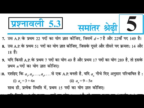 समान्तर श्रेढ़ी | Exercise 5.3 | Arithmetic Progression | Class 10 Maths | Part 3