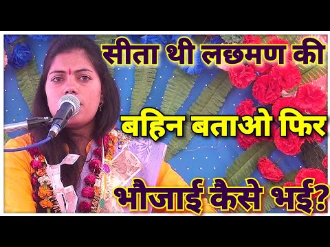 Ramayana Geet//थी जनक सुता लछमण की बहिन बताओ फिर भौजाई कैसे हुई-#Ravita-shastri 9411439973