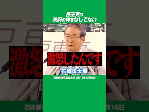 #石原慎太郎 民主党は政府の体をなしてない