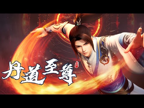 【丹道至尊】第108集：神秘古棺 | Taoism Supreme #热血 #修仙 #玄幻 #国漫 #七号动漫馆