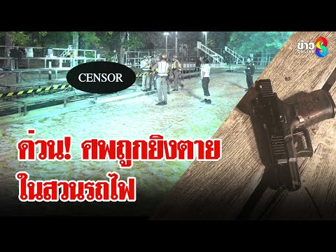 สยองสวนรถไฟ เจอศพถูกยิงตายปริศนา | ลุยชนข่าว | 10 ก.พ. 68