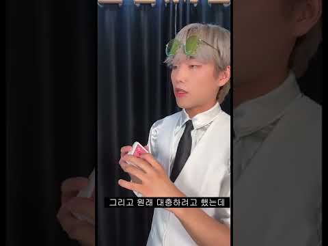 거짓말없는 세상의마술사 1일차 #shorts