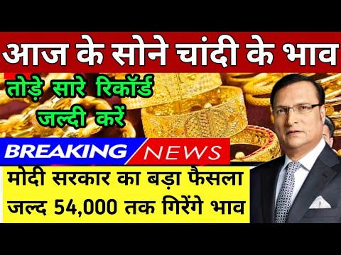 आज के सोने के भाव।।sone chandi ke bhav।।gold rate today।। silver price today।।sona chandi live