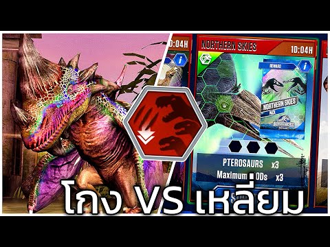 Jurassic World: The Game EP806 ลดดาเมจ 100%