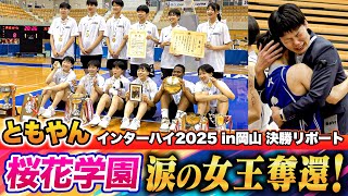 【高校バスケ】桜花学園が4年ぶり26度目の夏制覇🏆“桜花一丸” “命がけ”で女王の座を奪還！ レイクレともやんが決勝リポート！ 優勝メンバーの喜びの声とは[インターハイ2025女子決勝]