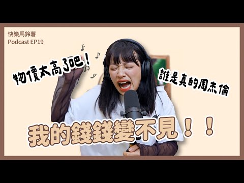 EP.19 過去都跟現在不一樣了，我們變了!!!! 【快樂馬鈴薯】