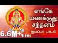 Enge Manakkuthu Ayyappan Song With Lyrics  Veeramani Raju  Ayyappa Songs In Tamil