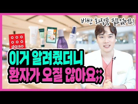 피부과 망하게하는 다이소 화장품 추천템 TOP5 "현직의사가 직접사용하는 다이소 꿀템 5가지"