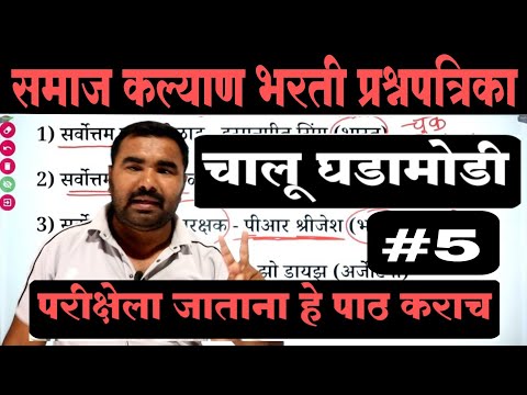 समाज कल्याण भरती प्रश्नपत्रिका | Samaj Kalyan Bharti Question Paper  | TCS PYQ | IMP GK Questions