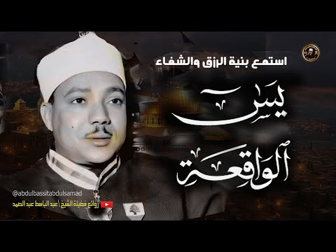 سورة يس والواقعة  شغلها بنية جلب الرزق وقضاء الدين وتفريج الهم وتيسير الأمور بأذن الله