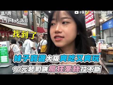 【妹子窮遊大阪爽吃又爽玩 10元起司餅瘋狂牽絲拉不斷】@ZY-MUSE