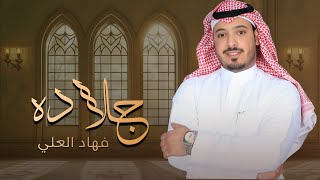 جلاده .. فهاد العلي 💯