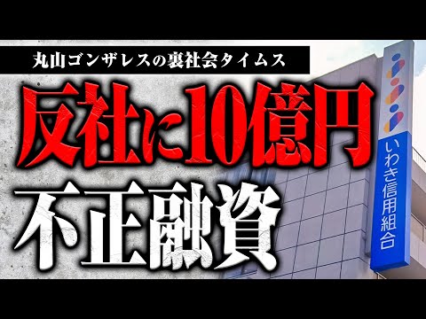 いわき信用組合が反社に10億円不正融資していた件について話します【裏社会タイムス】