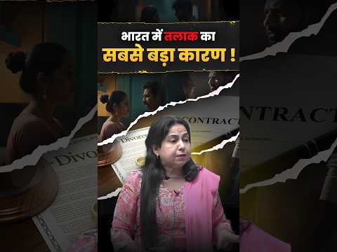 भारत में तलाक का सबसे बड़ा कारण!😱@neetumaamtalks#neetumam #talak #india