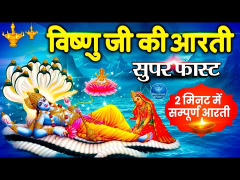 विष्णु जी की सुपरफास्ट आरती | ॐ जय जगदीश हरे | Super Fast Om Jai Jagadish Hare | Shri Vishnu Aarti