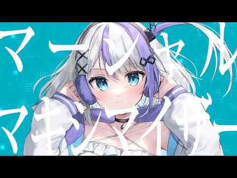 マーシャル・マキシマイザー covered by 音ノ乃のの