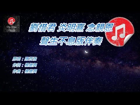 [聲生不息版伴奏] 劉惜君 炎明熹 念親恩 (KTV 消音伴奏)