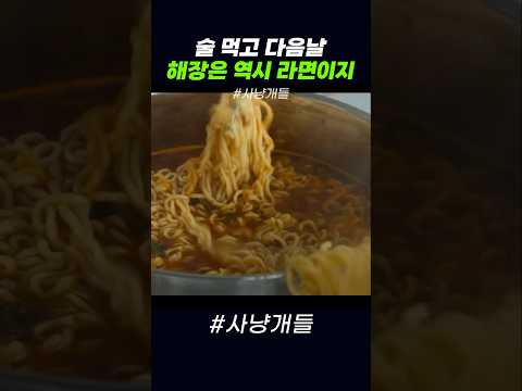 라면 끓였어요 해장하셔야죠 형님! #사냥개들