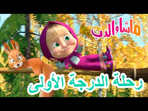 ماشا والدب 🐻👱‍♀️ رحلة الدرجة الأولى ✈️🐧 Masha and the Bear