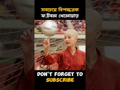 সবচেয়ে বিপজ্জনক ফুটবল খেলোয়াড়। #shorts