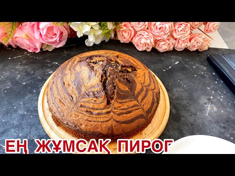 Самый лучший рецепт Зебры. Қазақша рецепт. Ең жұмсақ бәліш. Пирог Зебра. Zebra Pie.