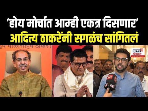 Aditya Thackeray Exclusive: आम्ही जे बोलतो तेच करतो, आदित्य ठाकरेंनी मोर्चासंदर्भात सांगून टाकलं