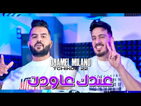 Djamel Milano 2025 Feat Tchikou 22 [Ma msagma Ma Cheba Ma Hnina -عندك عاودت| Exclusive Music Video