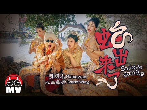 黃明志Ft.王彩樺 忍不住了！終於【蛇出來了】 2025蛇年賀歲歌曲