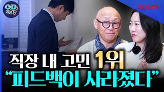 오딧세이 55화 | 직장인 고민 1위, "피드백" 왜 우리는 아직도 못 할까? [#조직문화#리더십#HR]