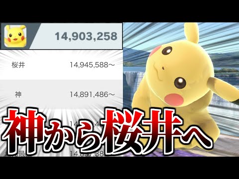 世界戦闘力『神』→『桜井』をピカチュウで目指してみた結果...【スマブラSP】