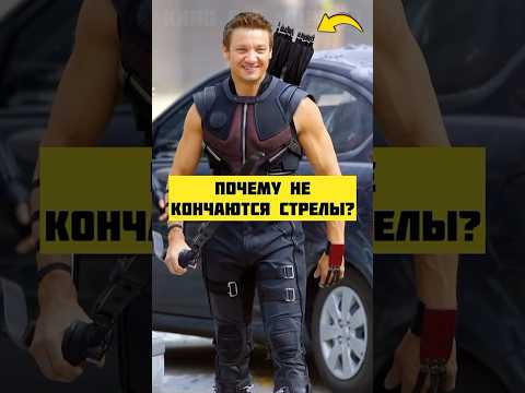Почему у Соколиного Глаза никогда не кончаются стрелы? #марвел