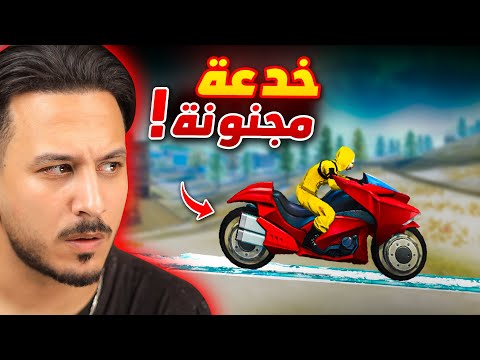 جربت خدع التحديث الجديد المجنونة 🔥