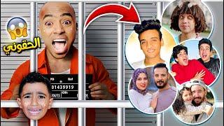 دخـلت السجن 😱 كلمت صحابي اليوتيوبرز والتيك توكرز😭 (مكنتش متوقع يعملوا معايا كدا😨 )